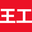 王工 - 为了提高电梯的安全性【官方网站】